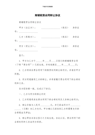 商铺租赁合同转让协议
