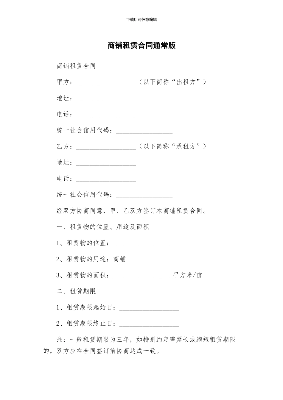商铺租赁合同通常版_第1页