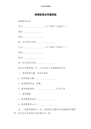 商铺租赁合同通常版
