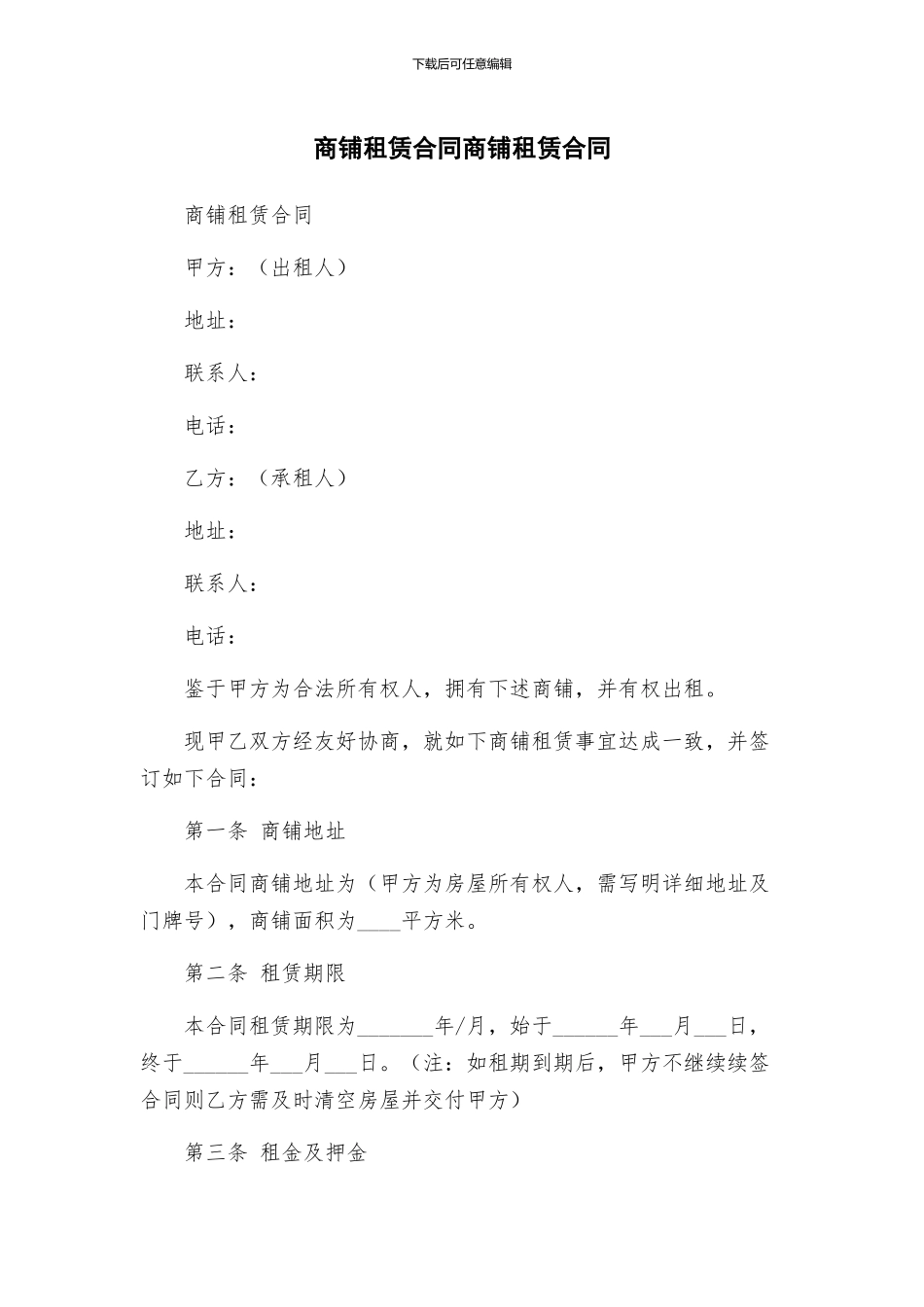 商铺租赁合同商铺租赁合同_第1页