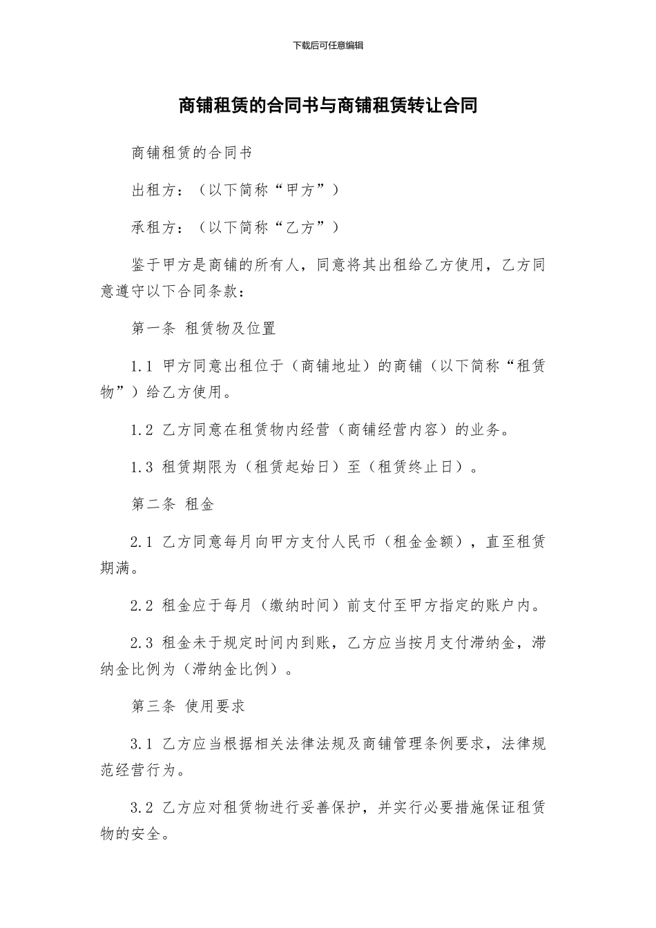 商铺租赁的合同书与商铺租赁转让合同_第1页