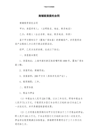 商铺租赁委托合同