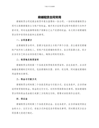 商铺租赁合同常用