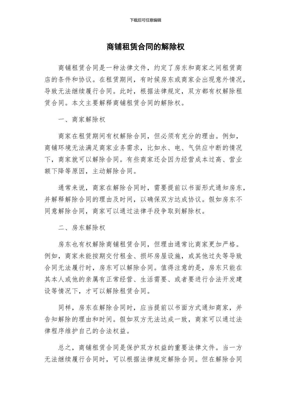 商铺租赁合同的解除权_第1页