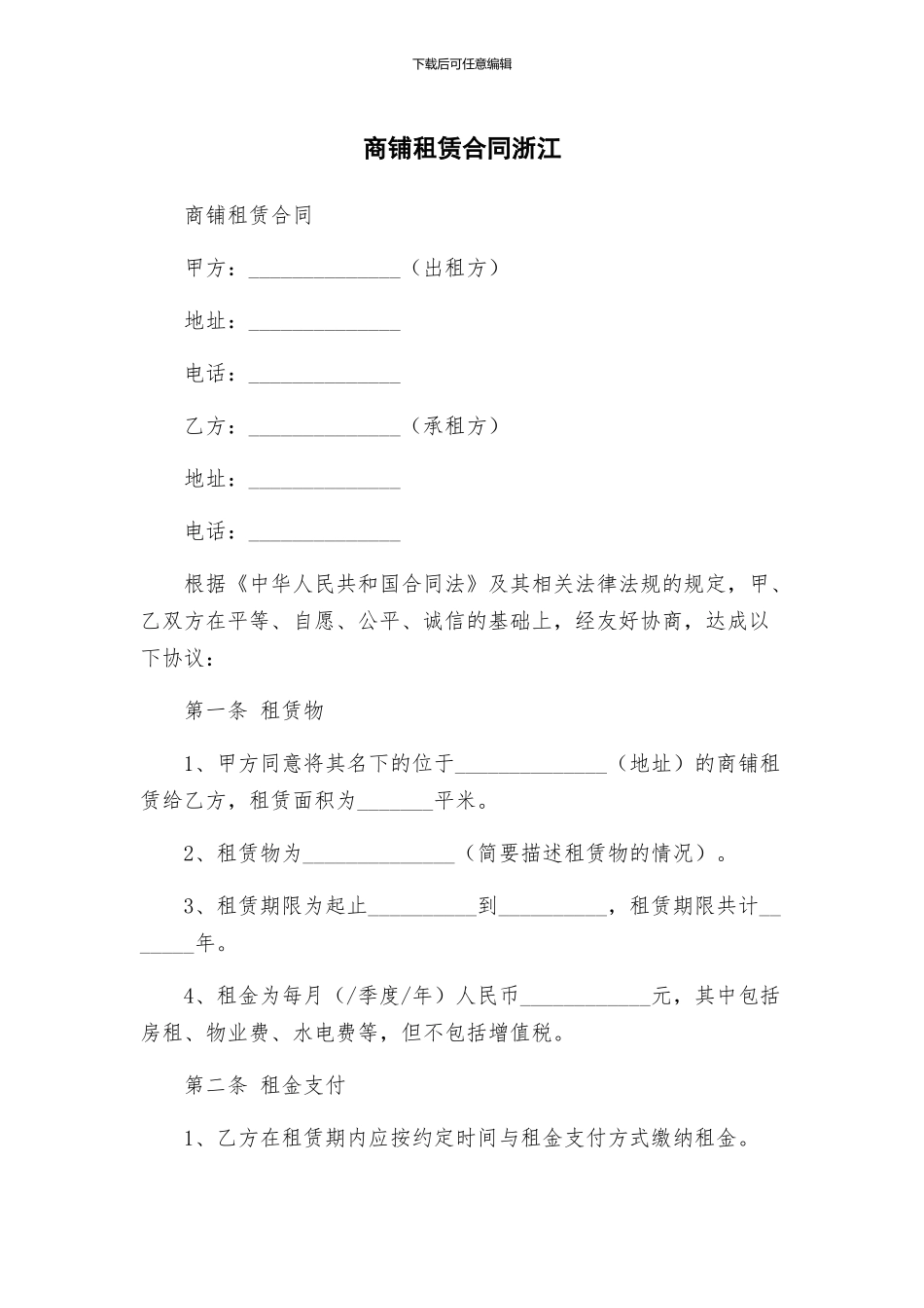 商铺租赁合同浙江_第1页