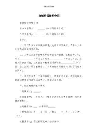 商铺租赁续租合同
