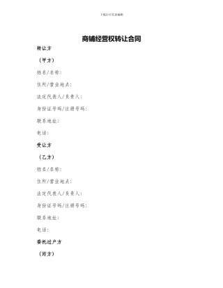 商铺经营权转让合同