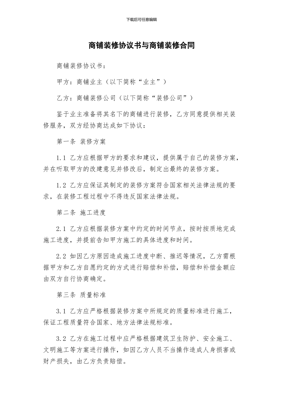 商铺装修协议书与商铺装修合同_第1页