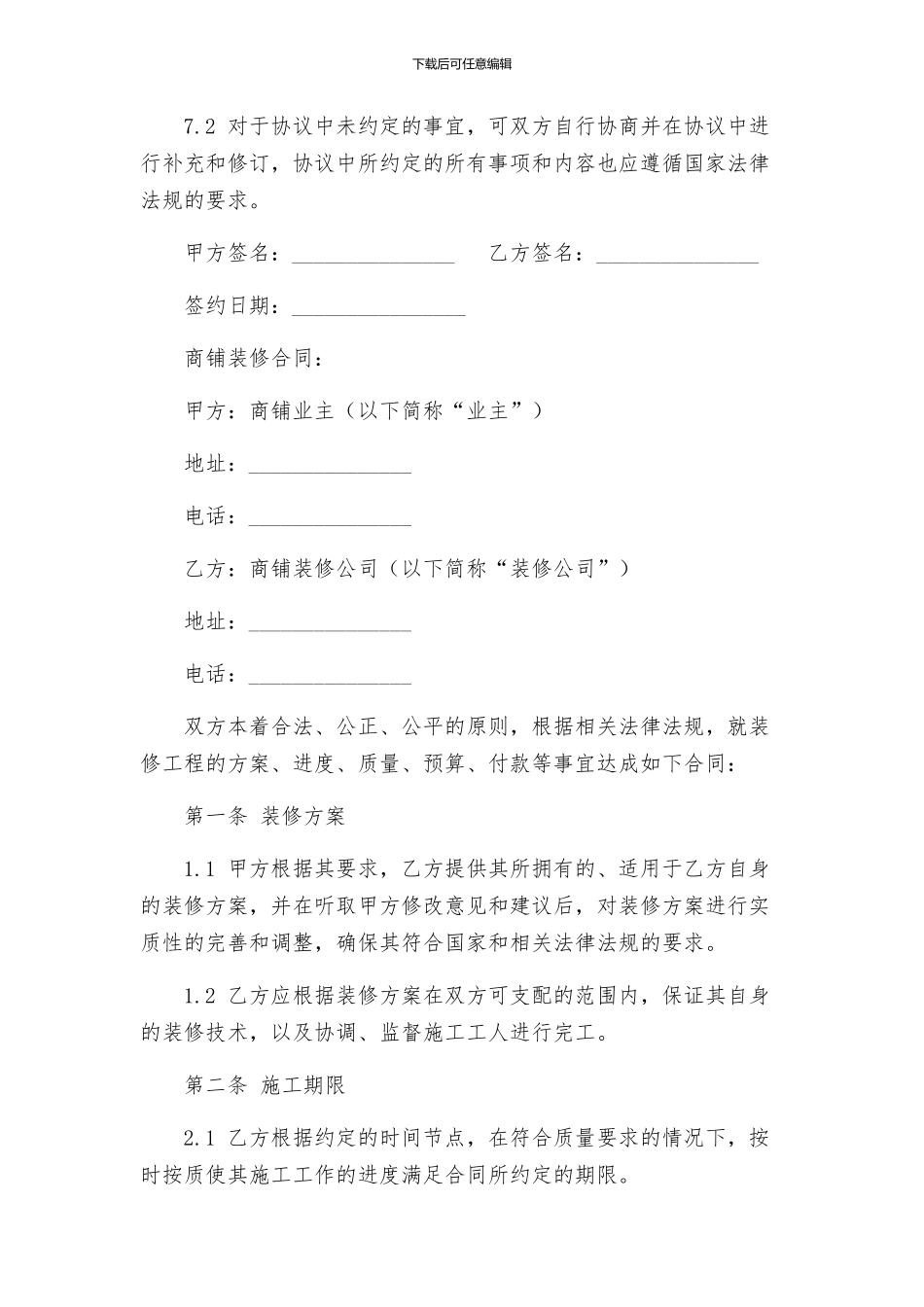 商铺装修协议书与商铺装修合同_第3页
