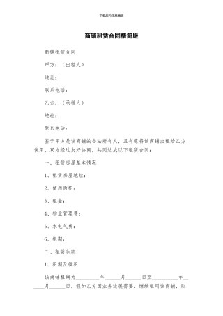 商铺租赁合同精简版