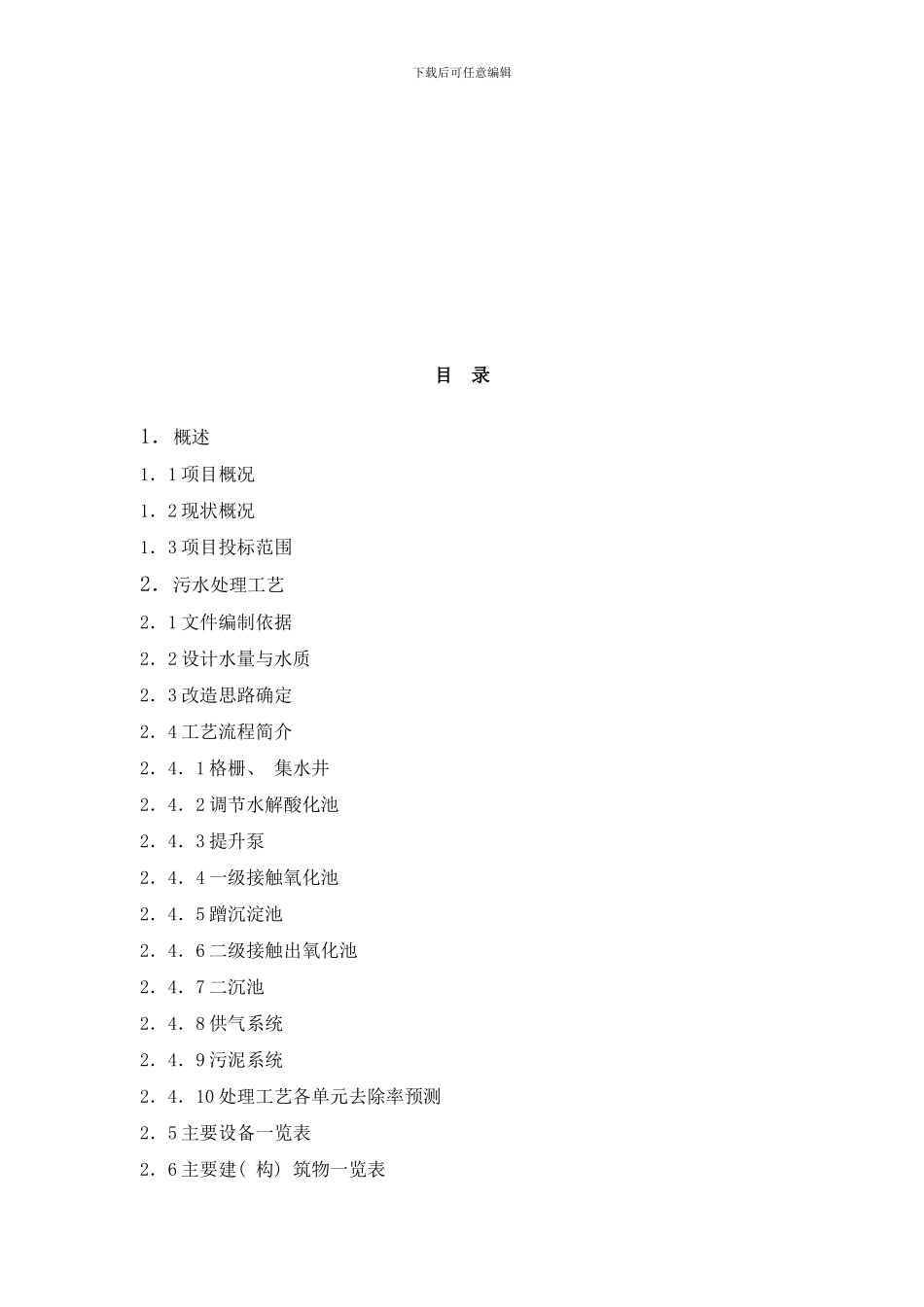 啤酒厂污水处理改造施工方案样本_第2页