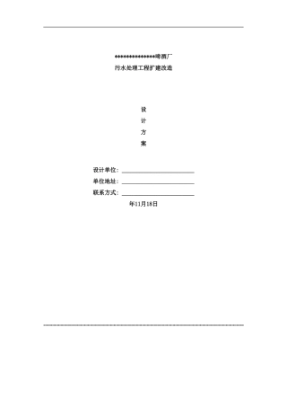 啤酒厂污水处理改造施工方案样本