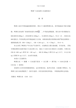 啤酒厂污水处理工艺流程设计样本