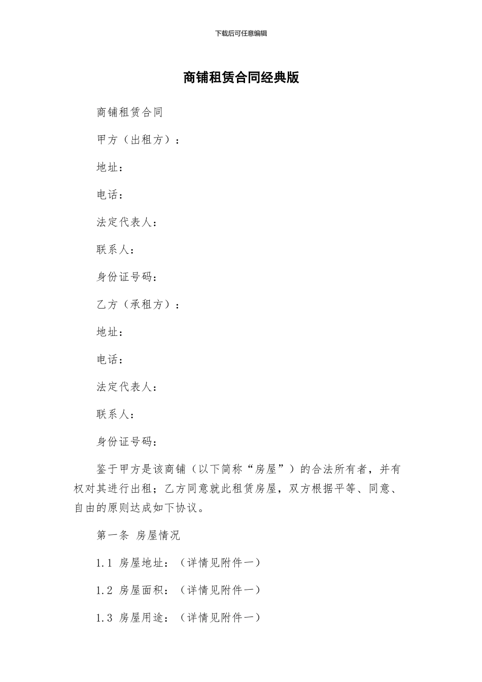 商铺租赁合同经典版_第1页