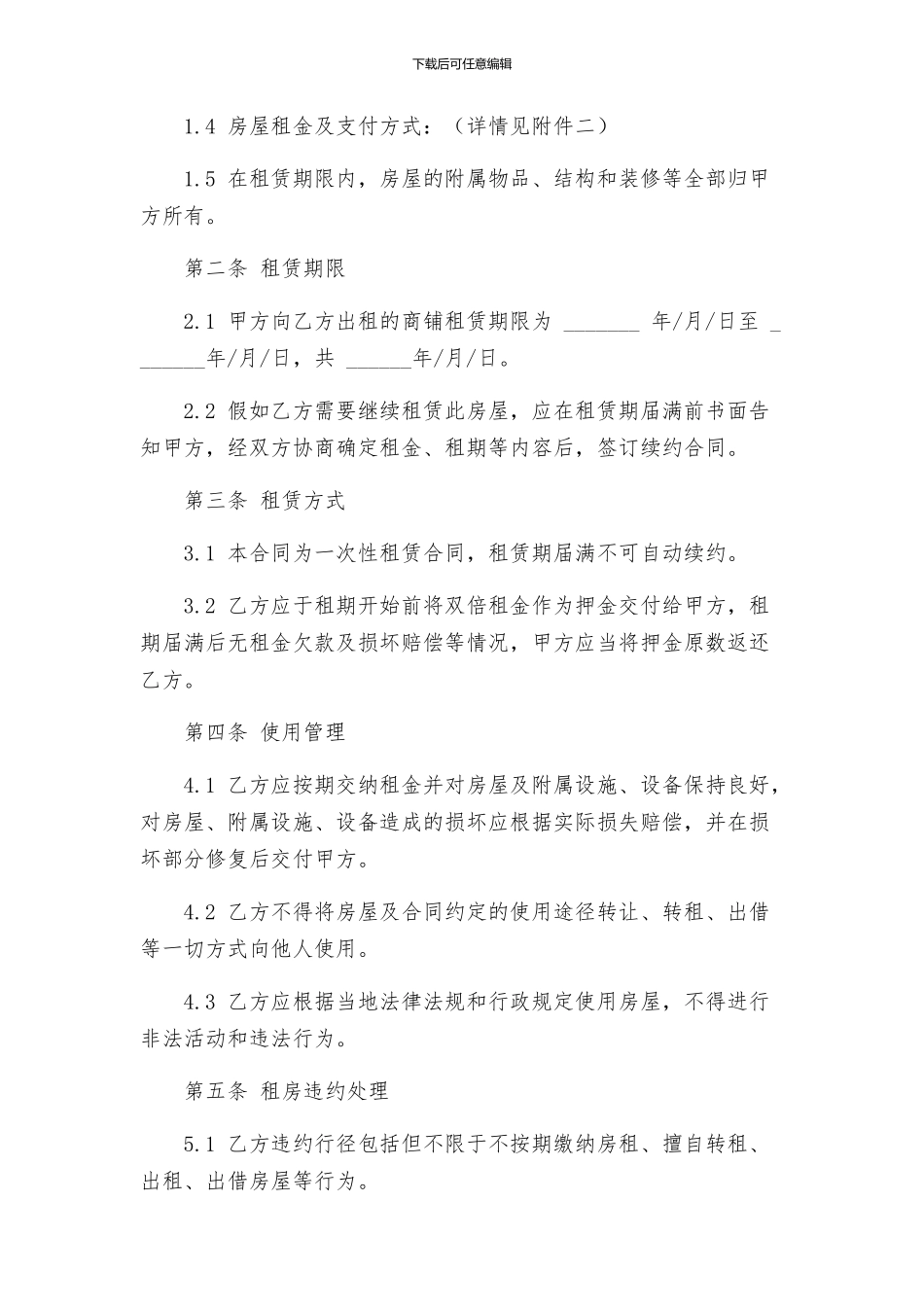 商铺租赁合同经典版_第2页