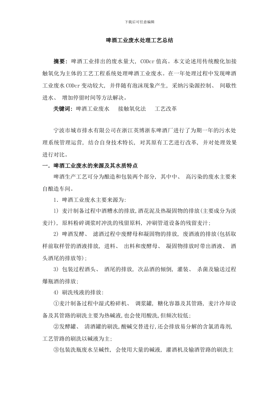 啤酒工业废水处理工艺总结样本_第1页