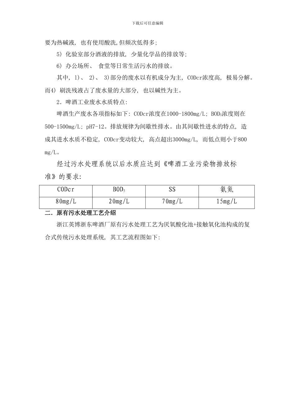 啤酒工业废水处理工艺总结样本_第2页
