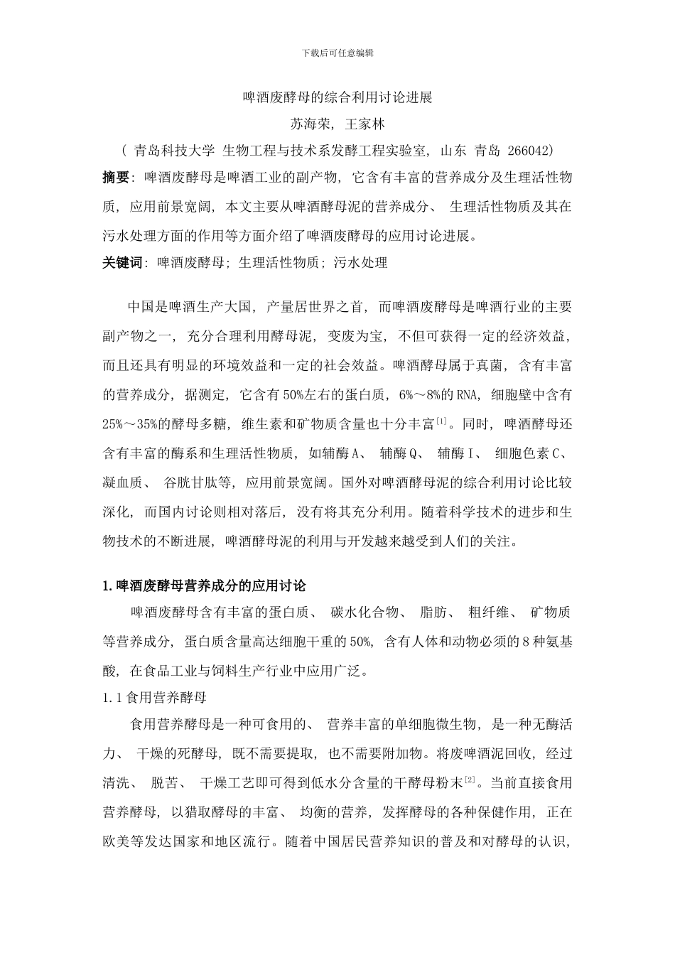 啤酒废酵母的综合利用研究进展样本_第1页