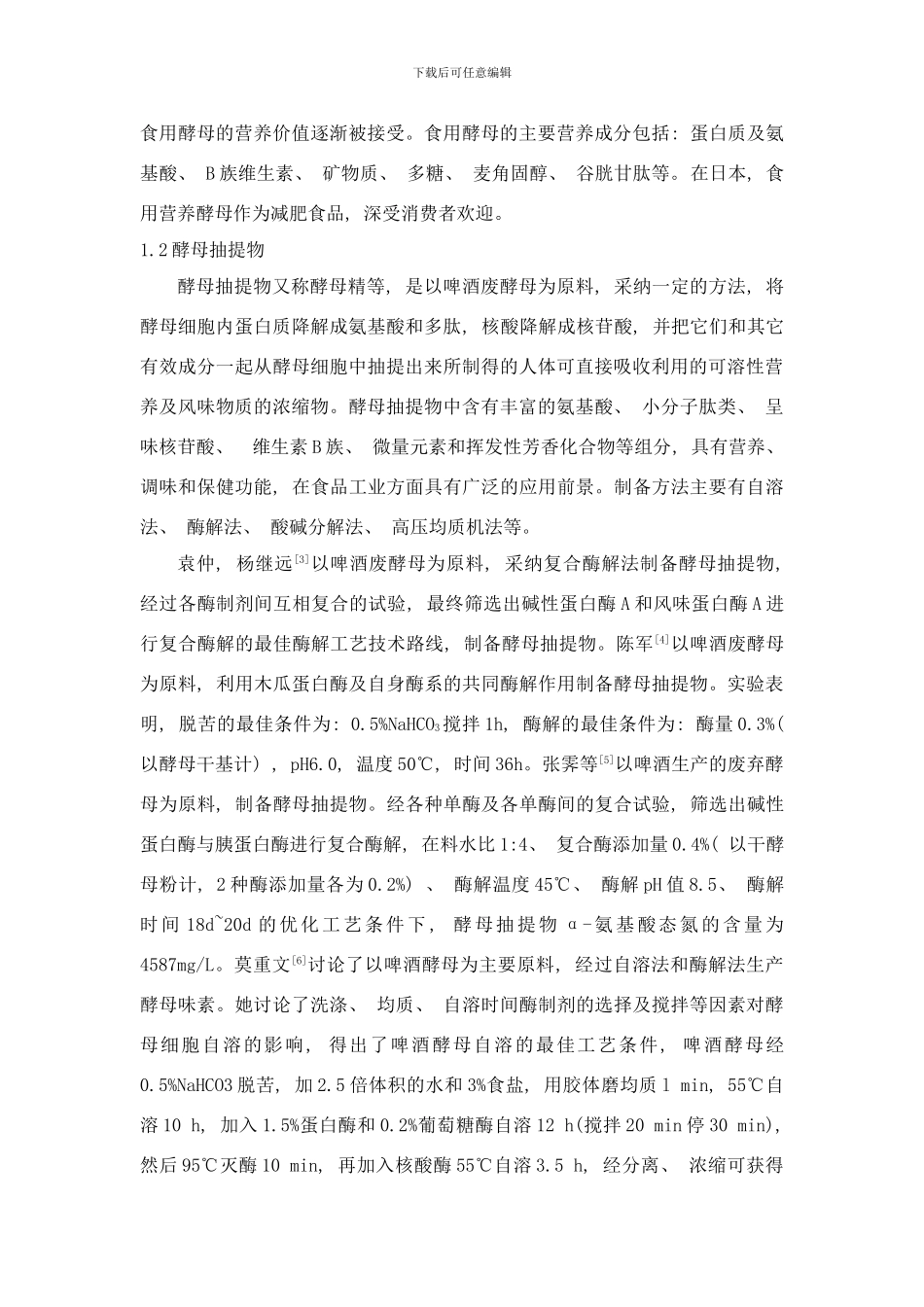 啤酒废酵母的综合利用研究进展样本_第2页