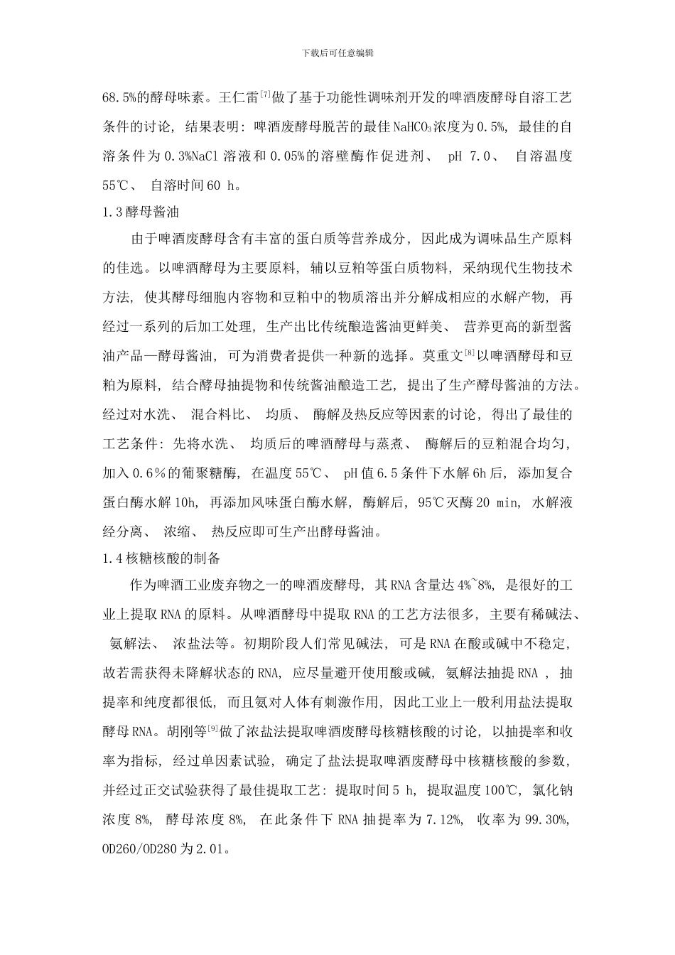 啤酒废酵母的综合利用研究进展样本_第3页