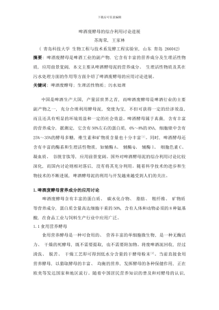 啤酒废酵母的综合利用研究进展样本