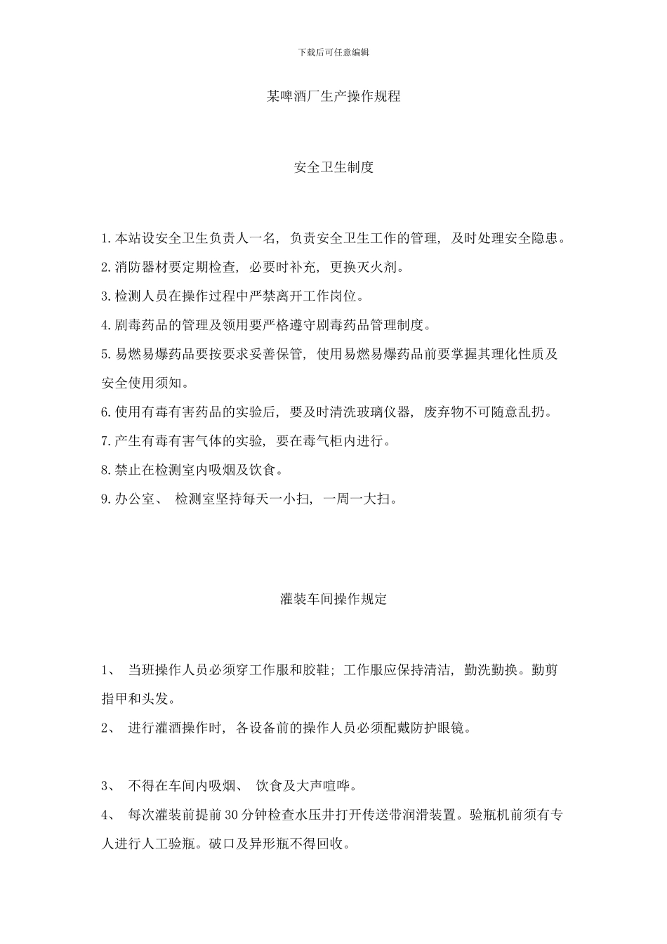 啤酒快速发酵新工艺样本_第1页