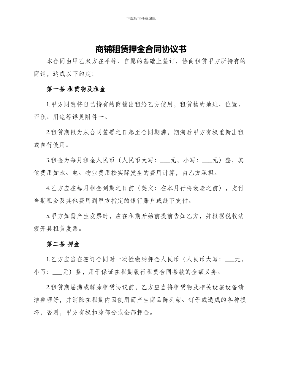 商铺租赁押金合同协议书_第1页