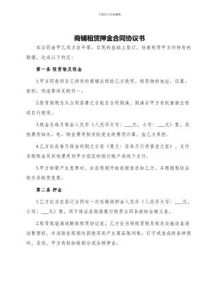 商铺租赁押金合同协议书