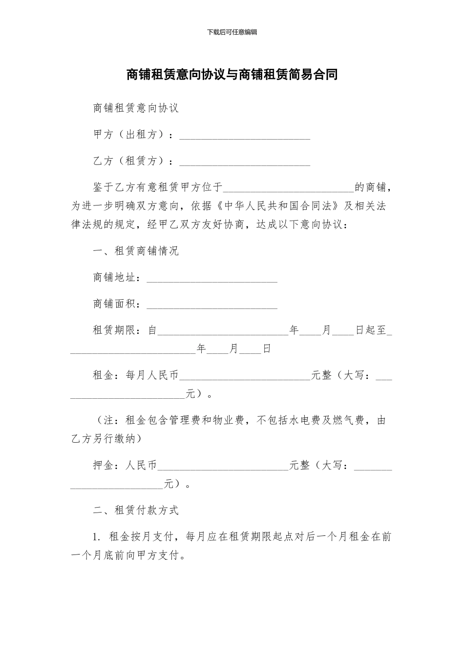 商铺租赁意向协议与商铺租赁简易合同_第1页