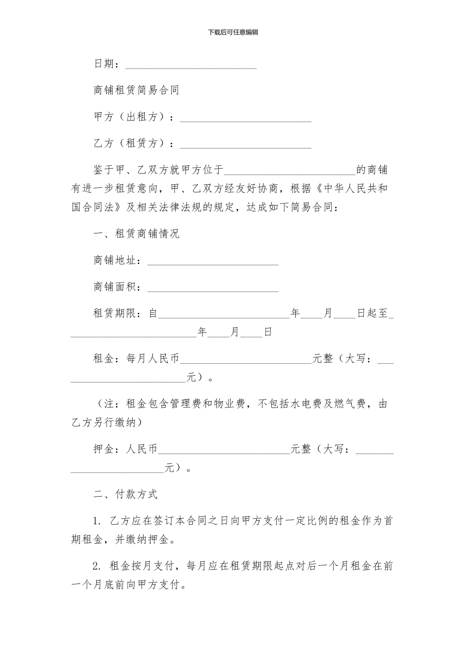 商铺租赁意向协议与商铺租赁简易合同_第3页