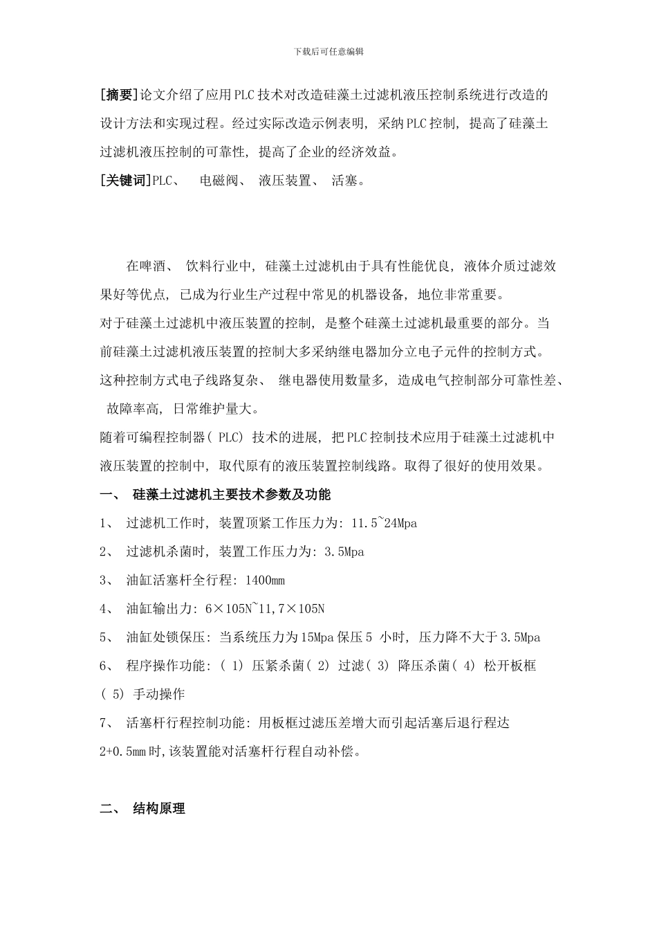 啤酒硅藻土过滤机液压装置PLC控制系统设计样本_第1页
