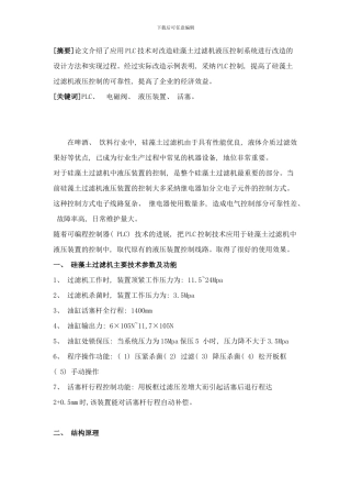 啤酒硅藻土过滤机液压装置PLC控制系统设计样本