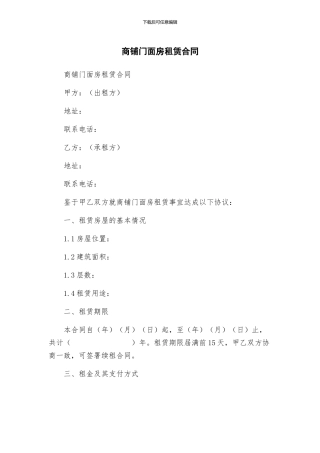 商铺门面房租赁合同