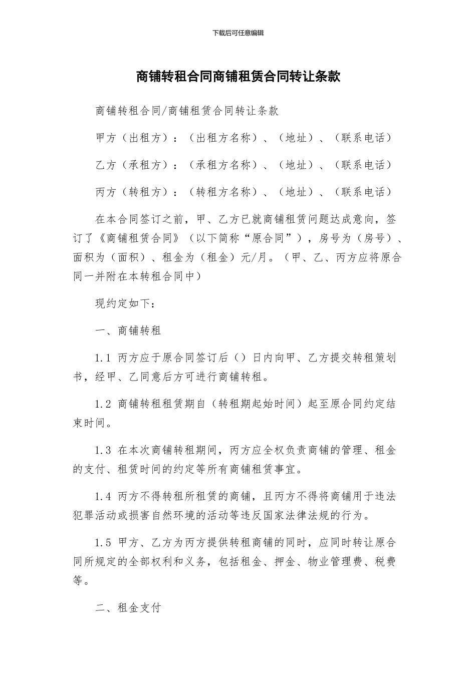 商铺转租合同商铺租赁合同转让条款_第1页