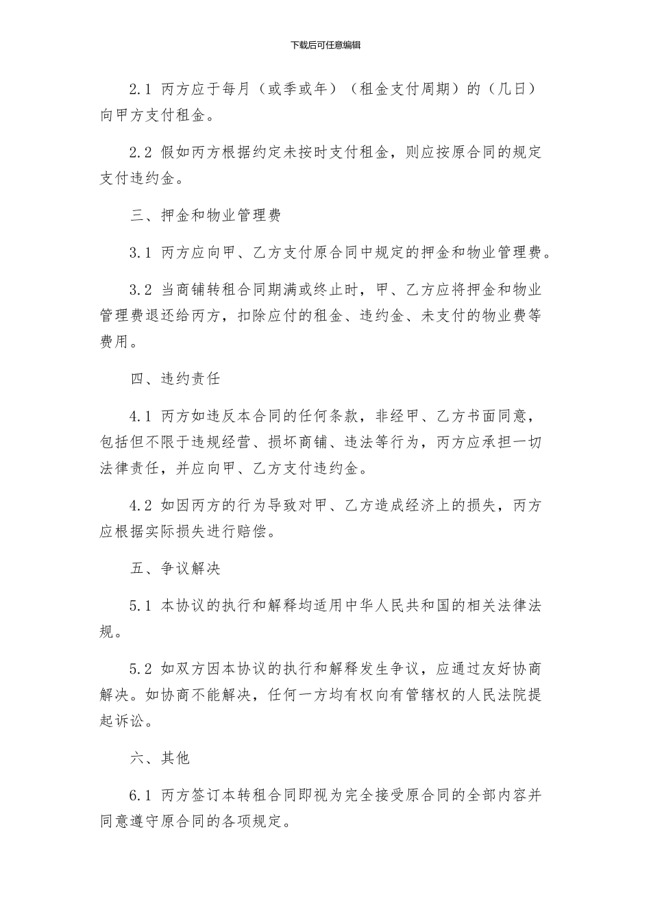 商铺转租合同商铺租赁合同转让条款_第2页