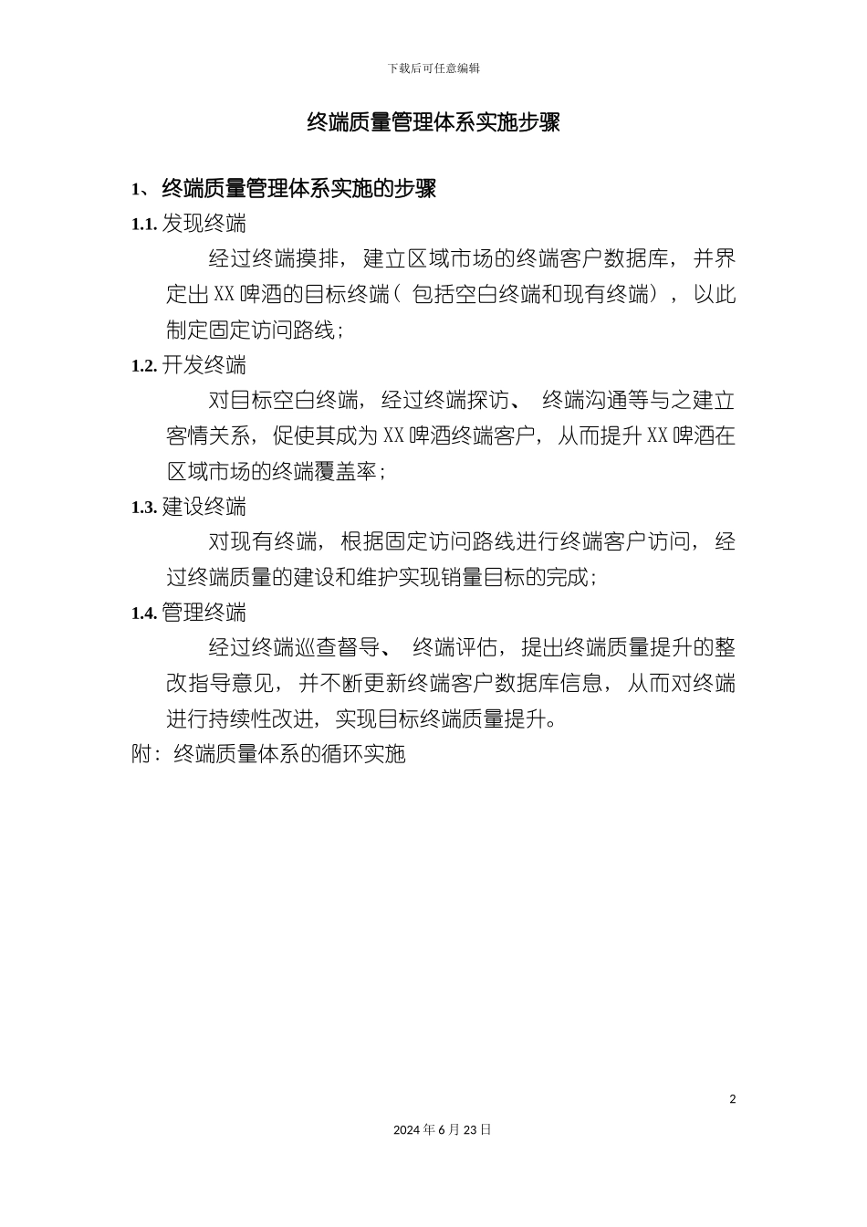 啤酒终端质量管理体系实施步骤_第2页