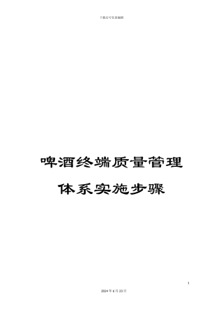 啤酒终端质量管理体系实施步骤