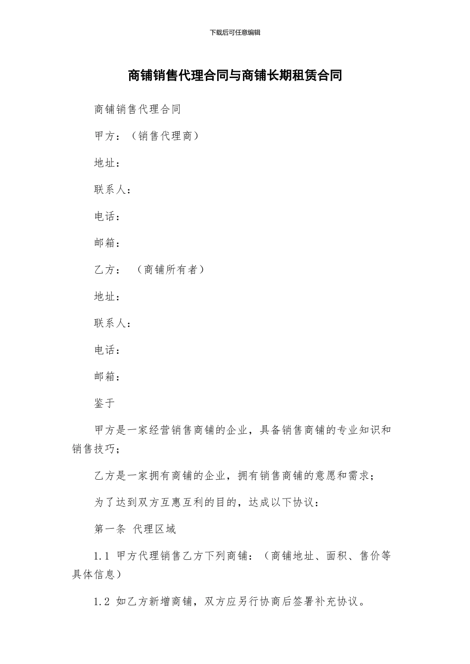商铺销售代理合同与商铺长期租赁合同_第1页