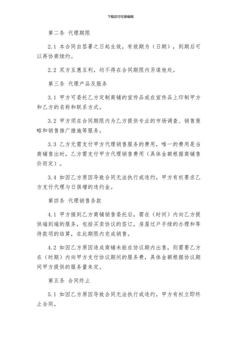 商铺销售代理合同与商铺长期租赁合同_第2页