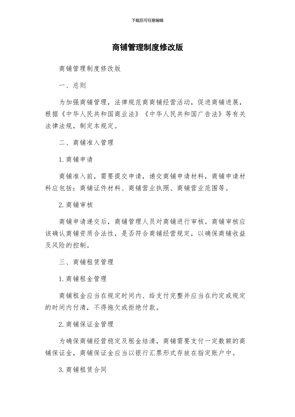 商铺管理制度修改版_第1页