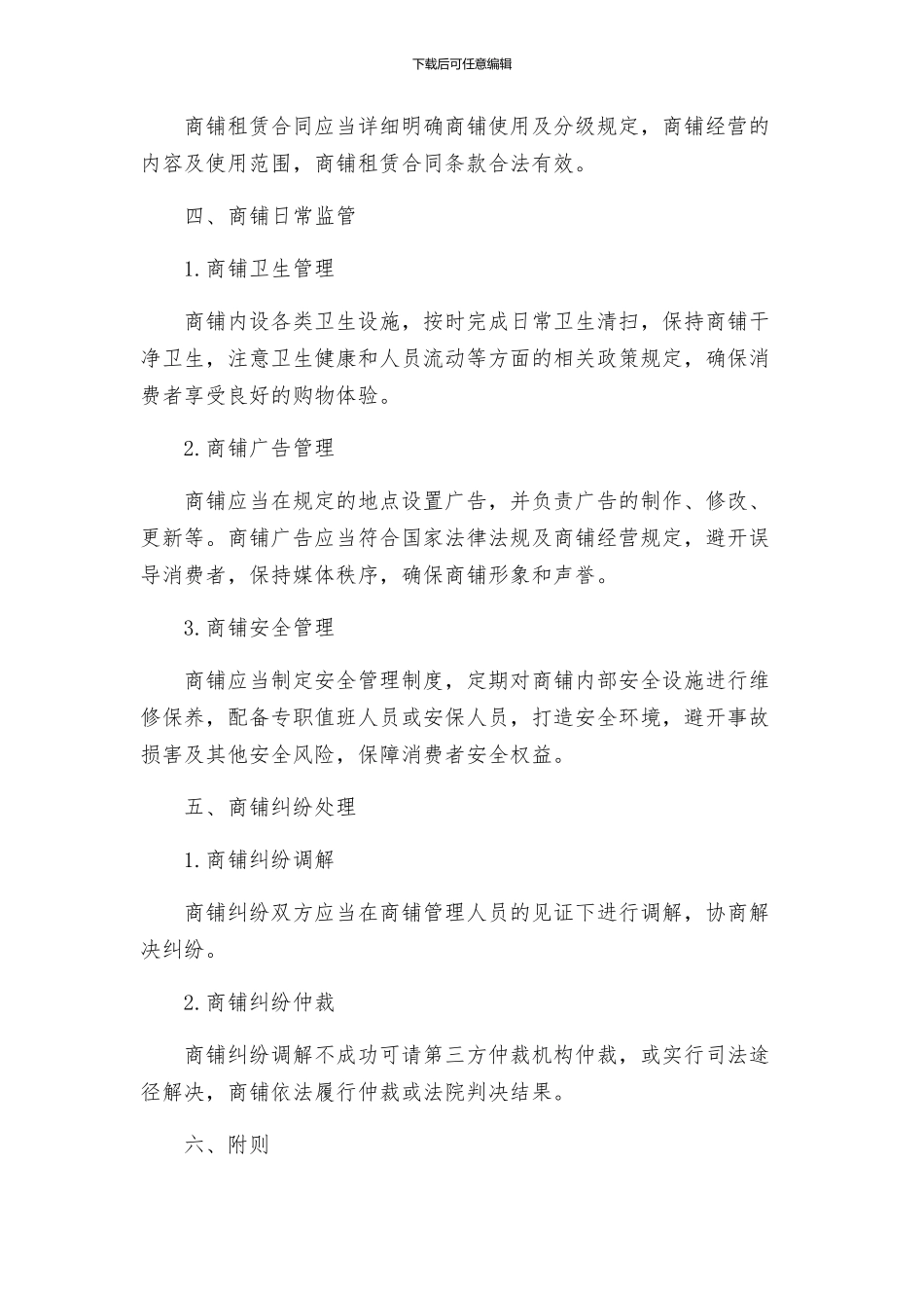 商铺管理制度修改版_第2页
