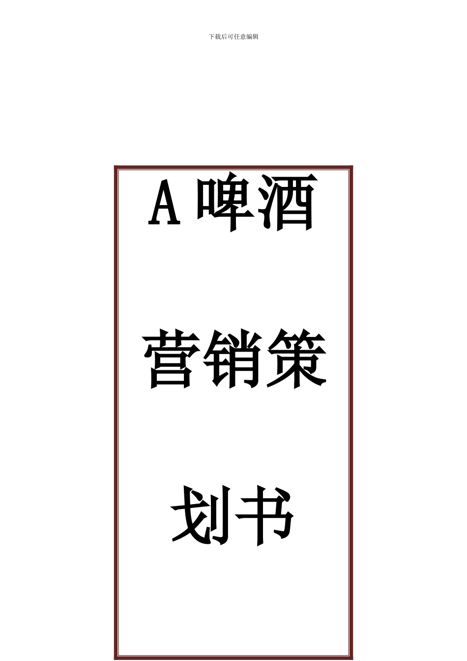 啤酒营销策划方案模板_第2页