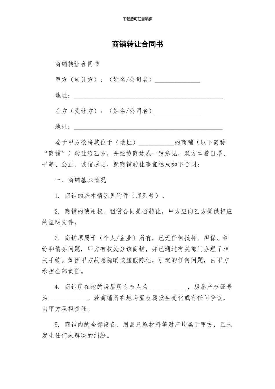 商铺转让合同书_第1页