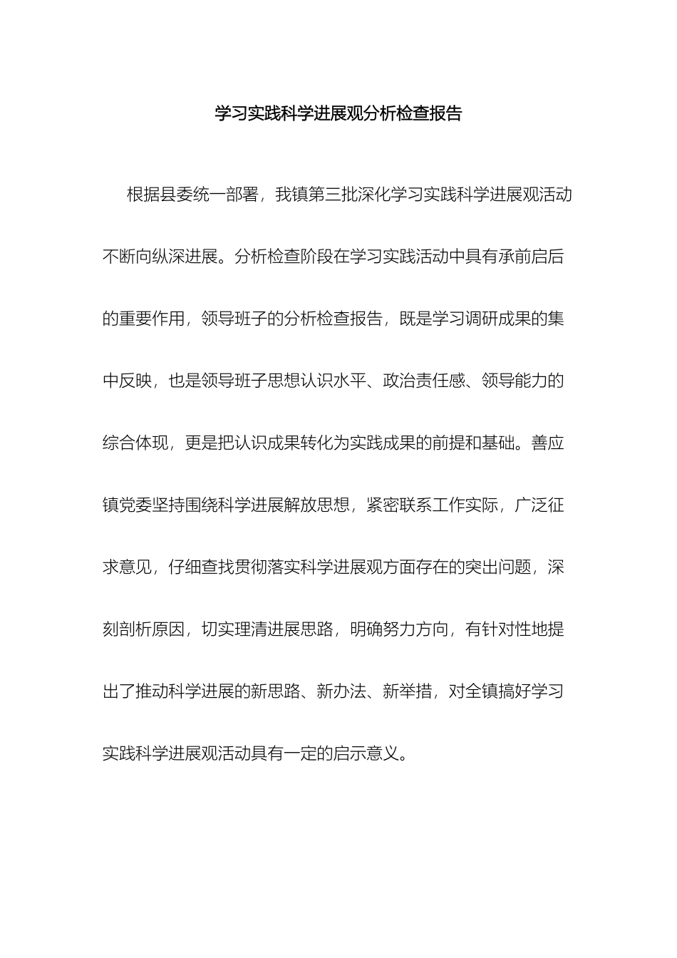 善应镇深入学习实践科学发展观分析检查报告_第2页