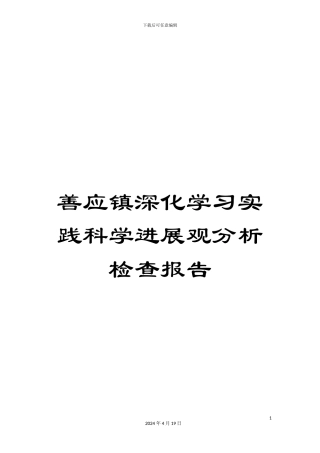 善应镇深入学习实践科学发展观分析检查报告