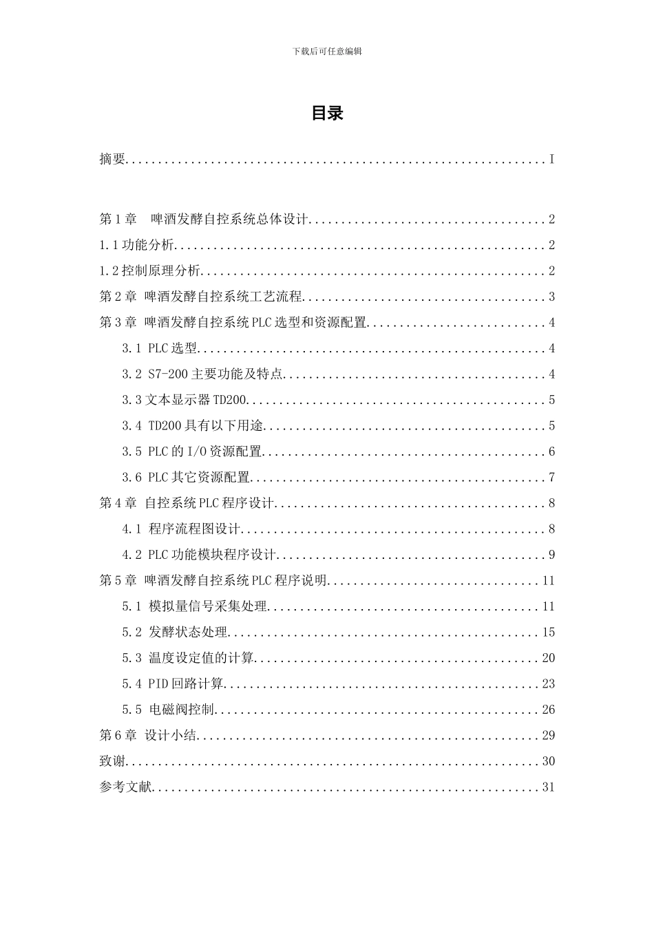 啤酒发酵自动控制系统的设计样本_第2页