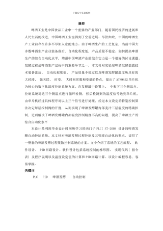 啤酒发酵自动控制系统的设计样本