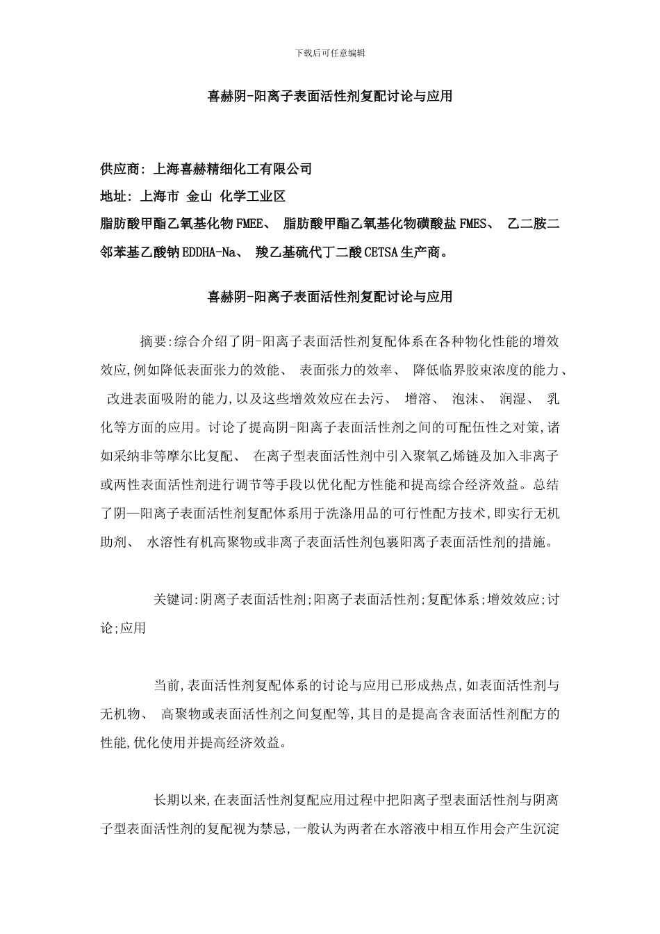 喜赫阴阳离子表面活性剂复配研究与应用样本_第1页