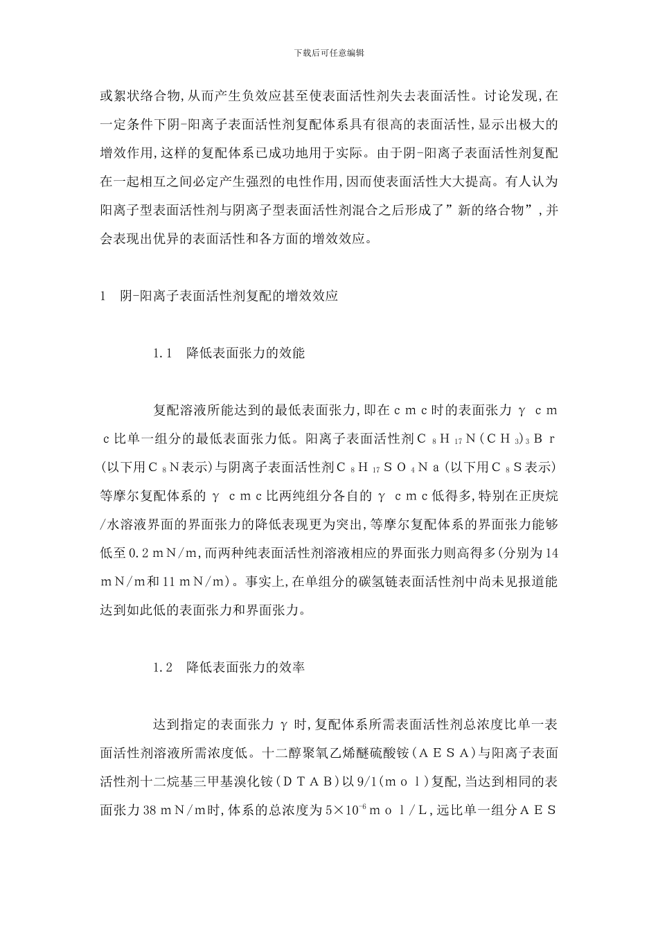 喜赫阴阳离子表面活性剂复配研究与应用样本_第2页
