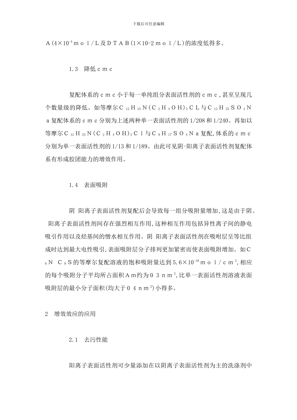 喜赫阴阳离子表面活性剂复配研究与应用样本_第3页